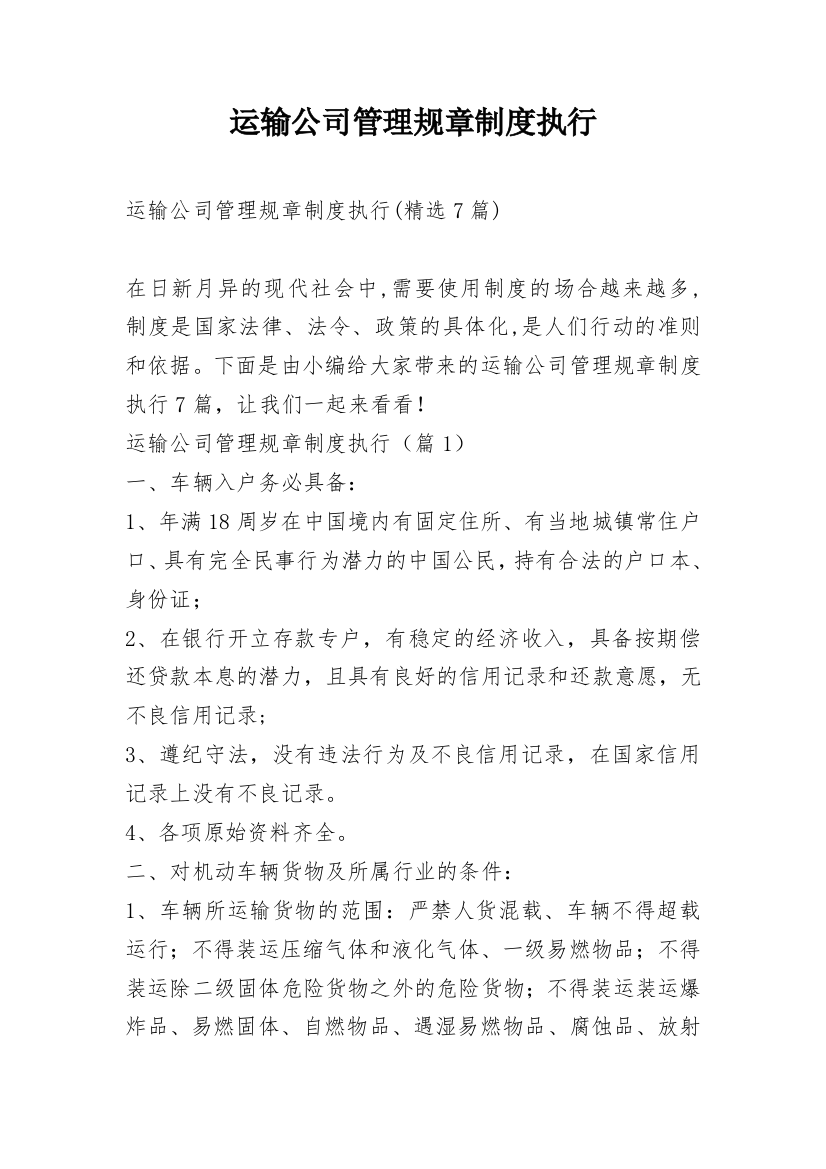 运输公司管理规章制度执行