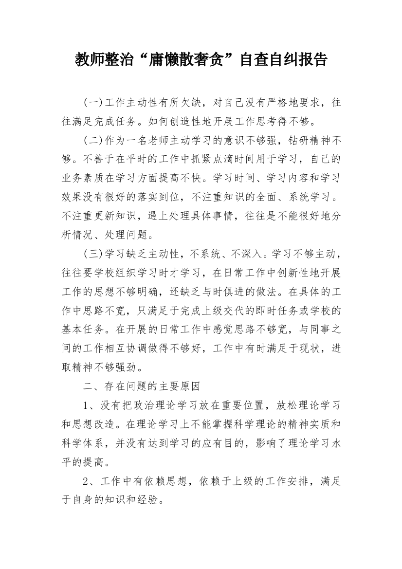 教师整治“庸懒散奢贪”自查自纠报告