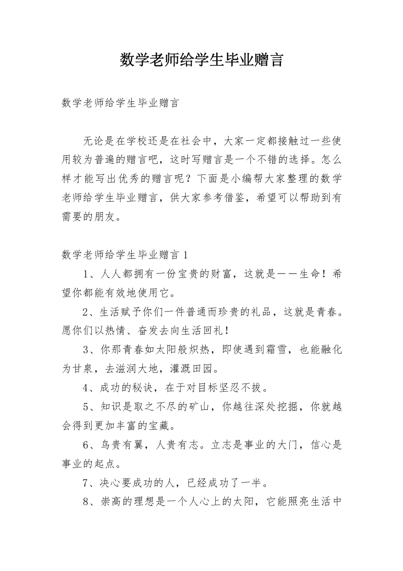 数学老师给学生毕业赠言