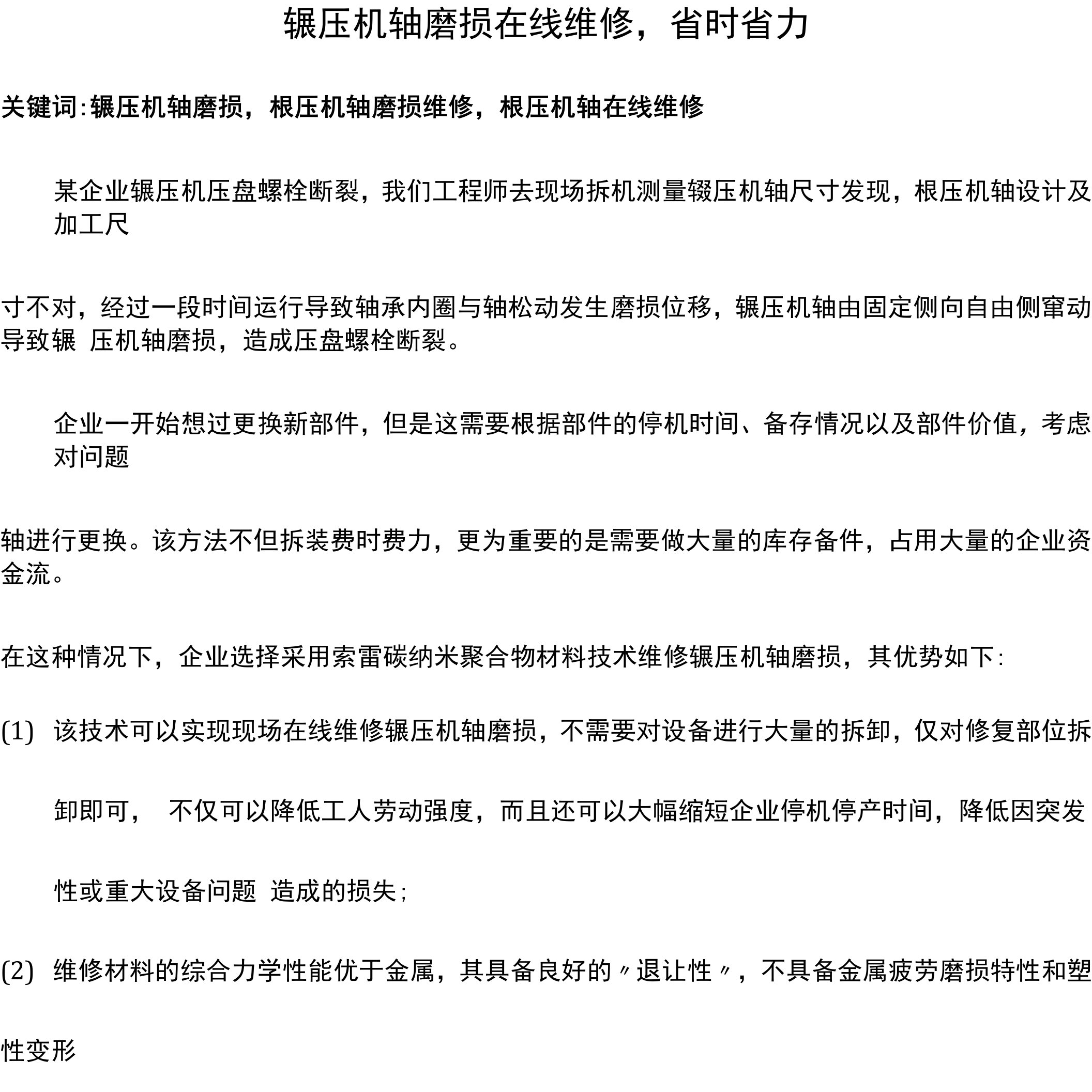 辊压机轴磨损在线维修，省时省力