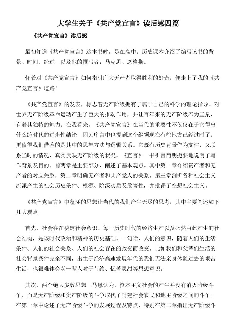 大学生关于《共产党宣言》读后感四篇