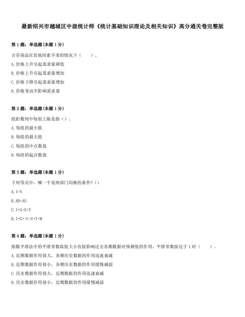 最新绍兴市越城区中级统计师《统计基础知识理论及相关知识》高分通关卷完整版