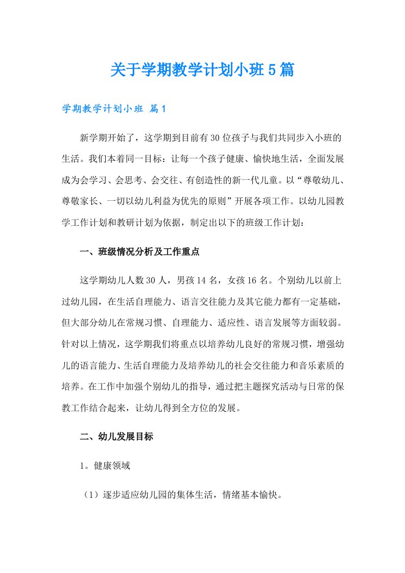 关于学期教学计划小班5篇