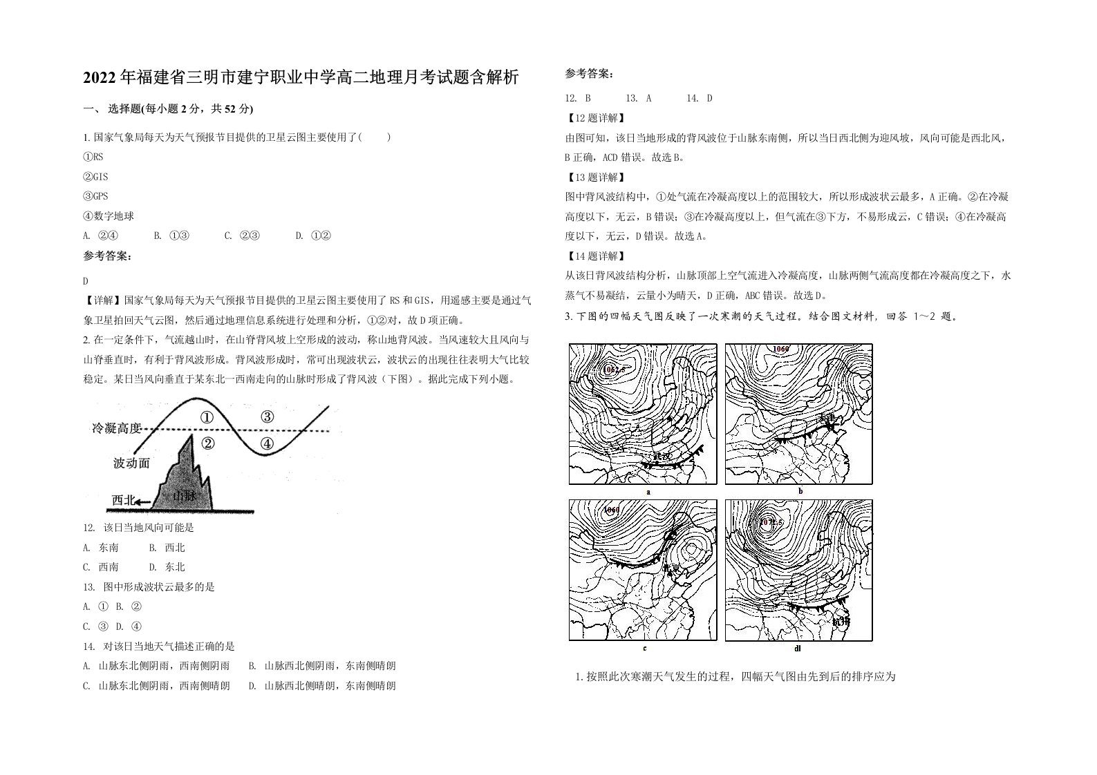 2022年福建省三明市建宁职业中学高二地理月考试题含解析