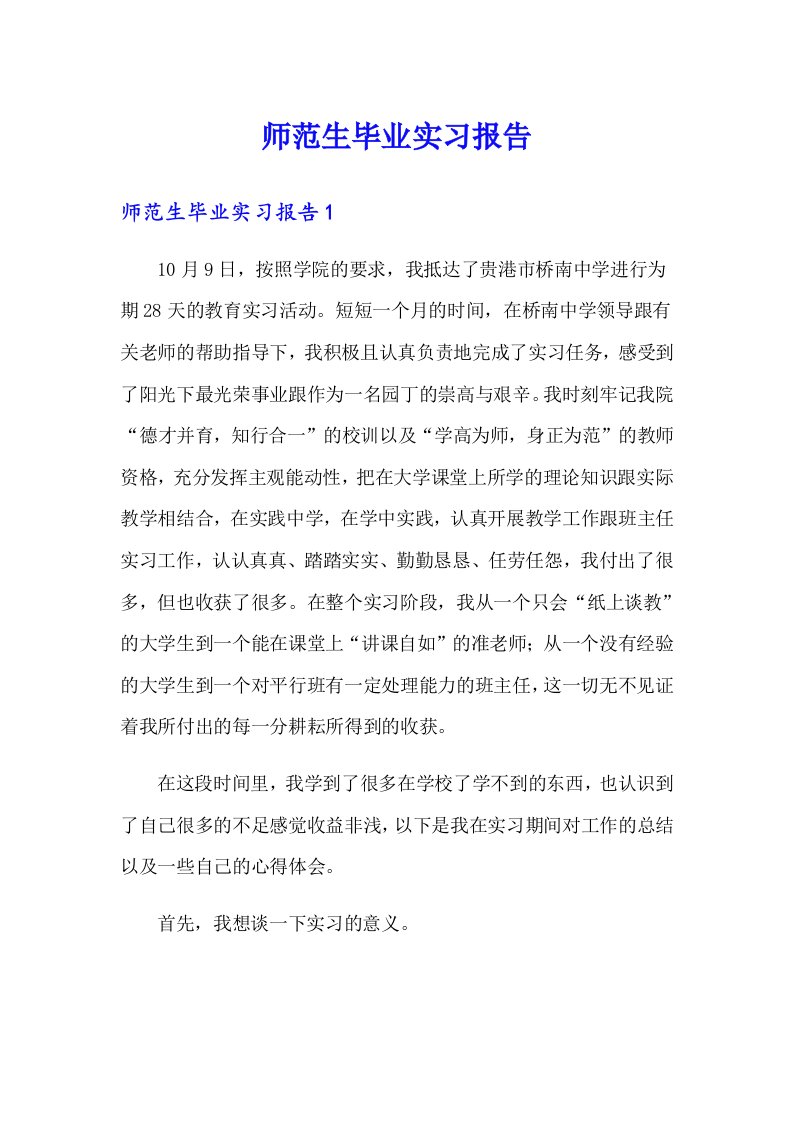 （精选模板）师范生毕业实习报告2