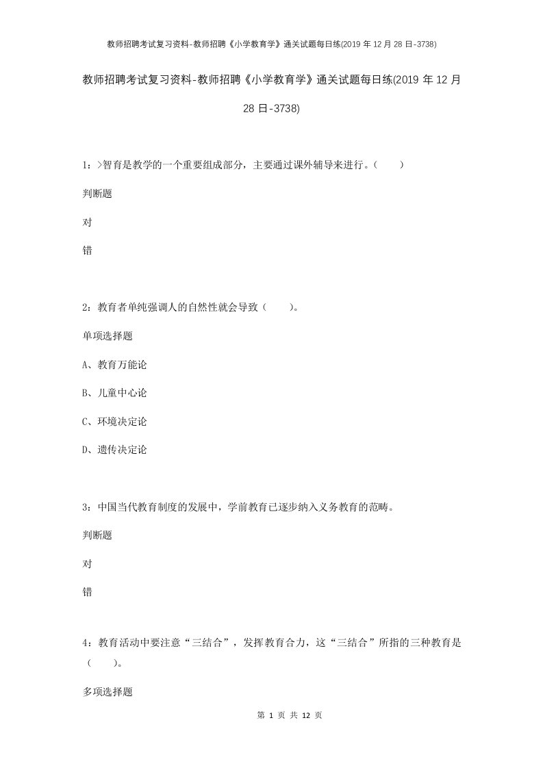 教师招聘考试复习资料-教师招聘小学教育学通关试题每日练2019年12月28日-3738