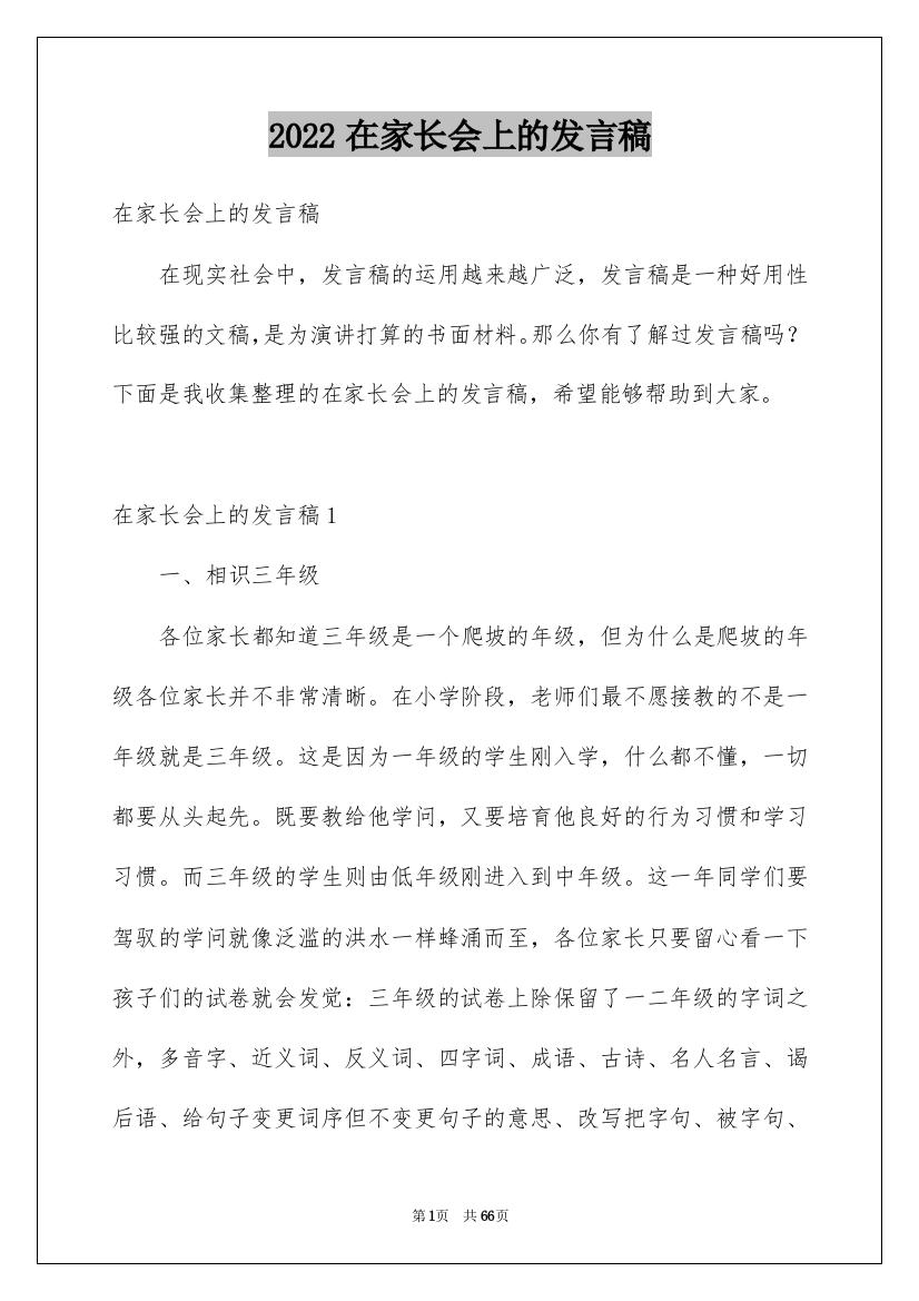 2022在家长会上的发言稿_4