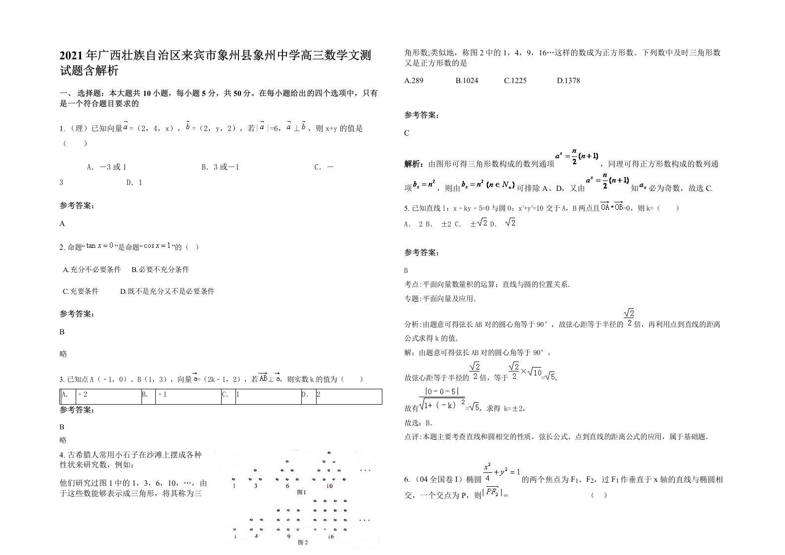 2021年广西壮族自治区来宾市象州县象州中学高三数学文测试题含解析