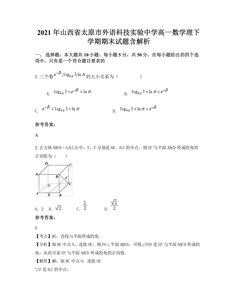 2021年山西省太原市外语科技实验中学高一数学理下学期期末试题含解析