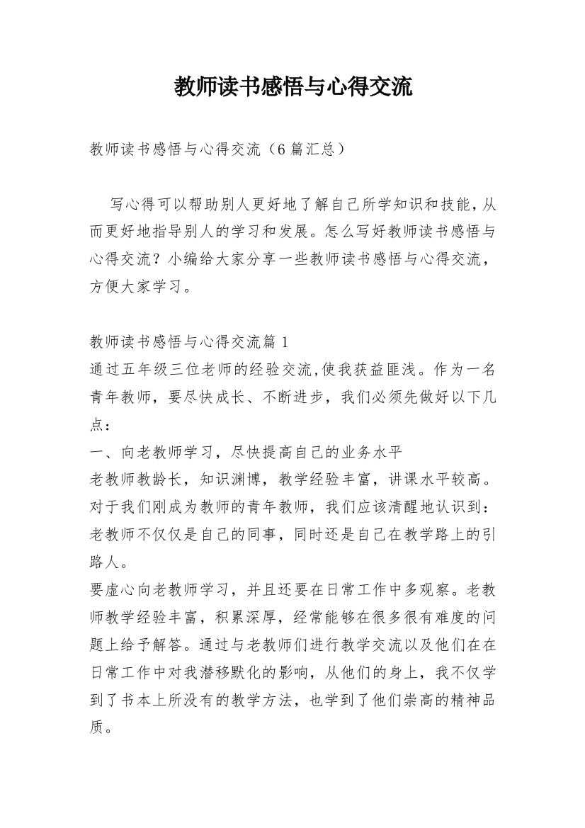 教师读书感悟与心得交流