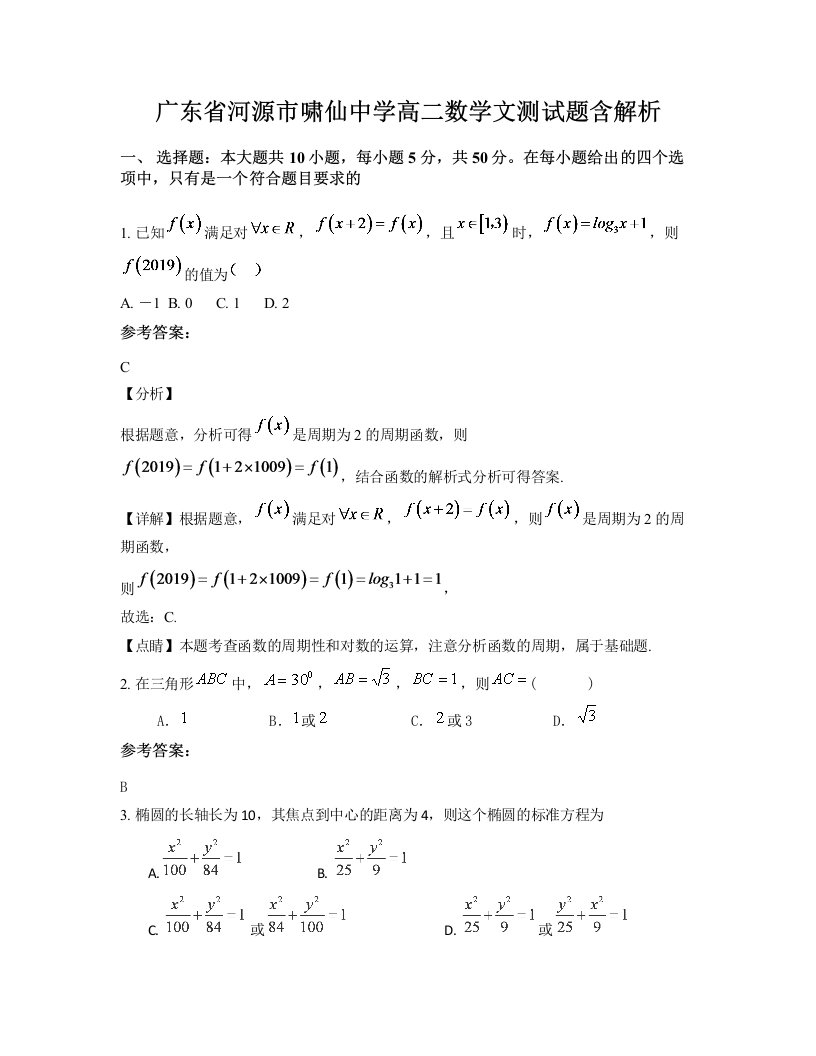 广东省河源市啸仙中学高二数学文测试题含解析