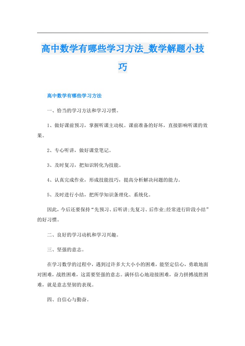 高中数学有哪些学习方法_数学解题小技巧