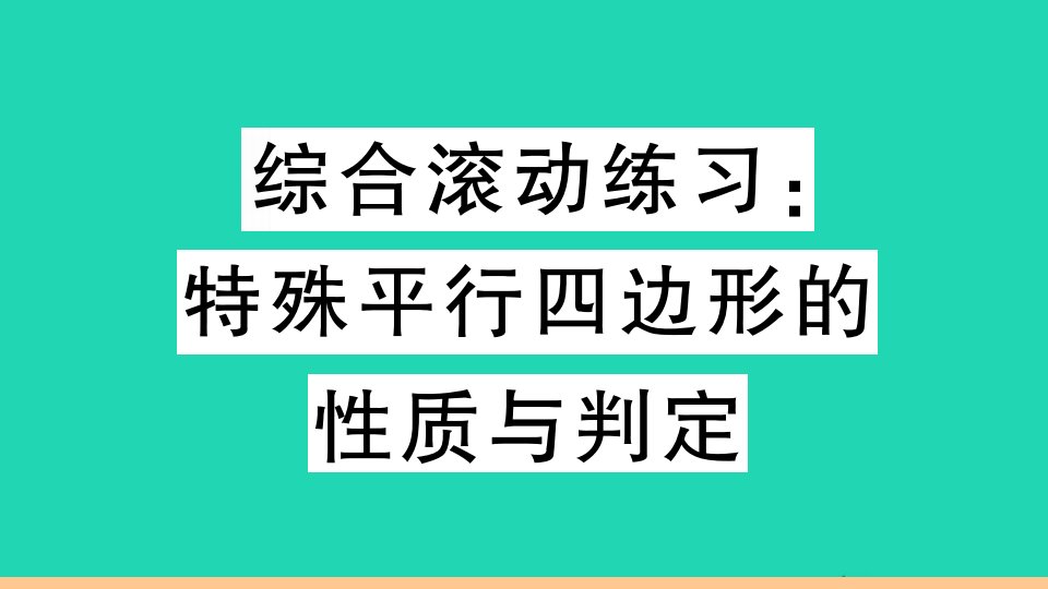 通用版八年级数学下册第十八章平行四边形综合滚动练习特殊平行四边形的性质与判定作业课件新版新人教版