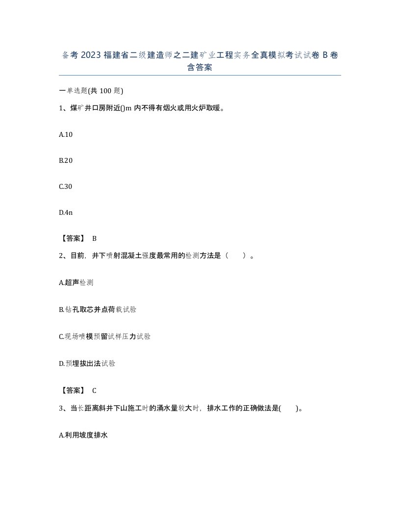 备考2023福建省二级建造师之二建矿业工程实务全真模拟考试试卷B卷含答案