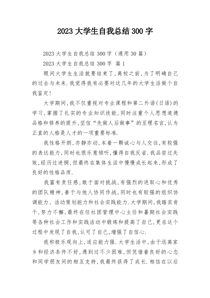 2023大学生自我总结300字