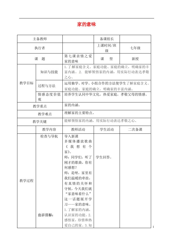 七年级道德与法治上册