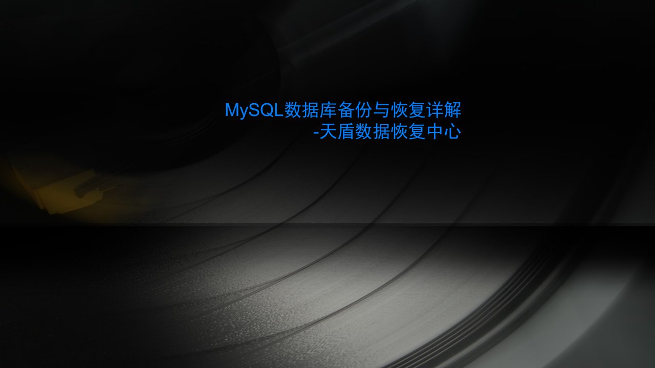 MySQL数据库备份与恢复详解-天盾数据恢复中心