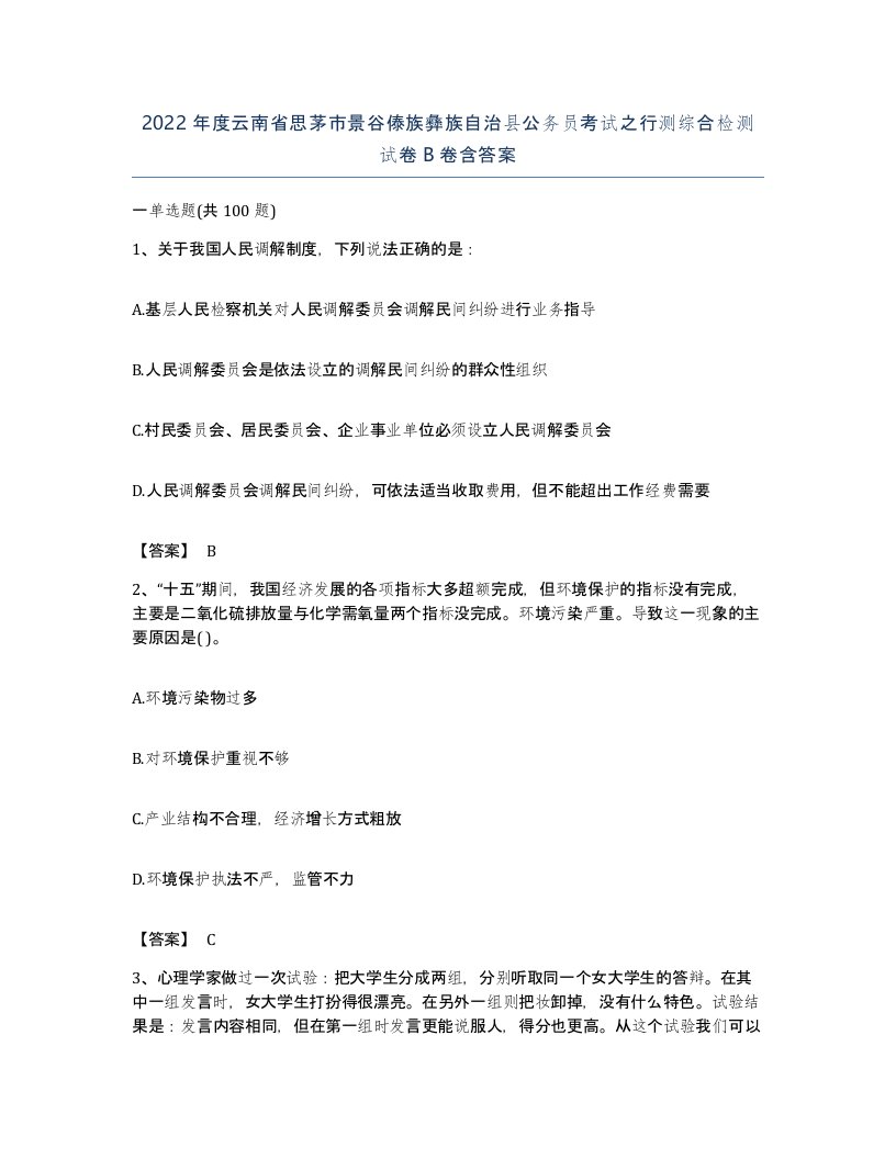 2022年度云南省思茅市景谷傣族彝族自治县公务员考试之行测综合检测试卷B卷含答案