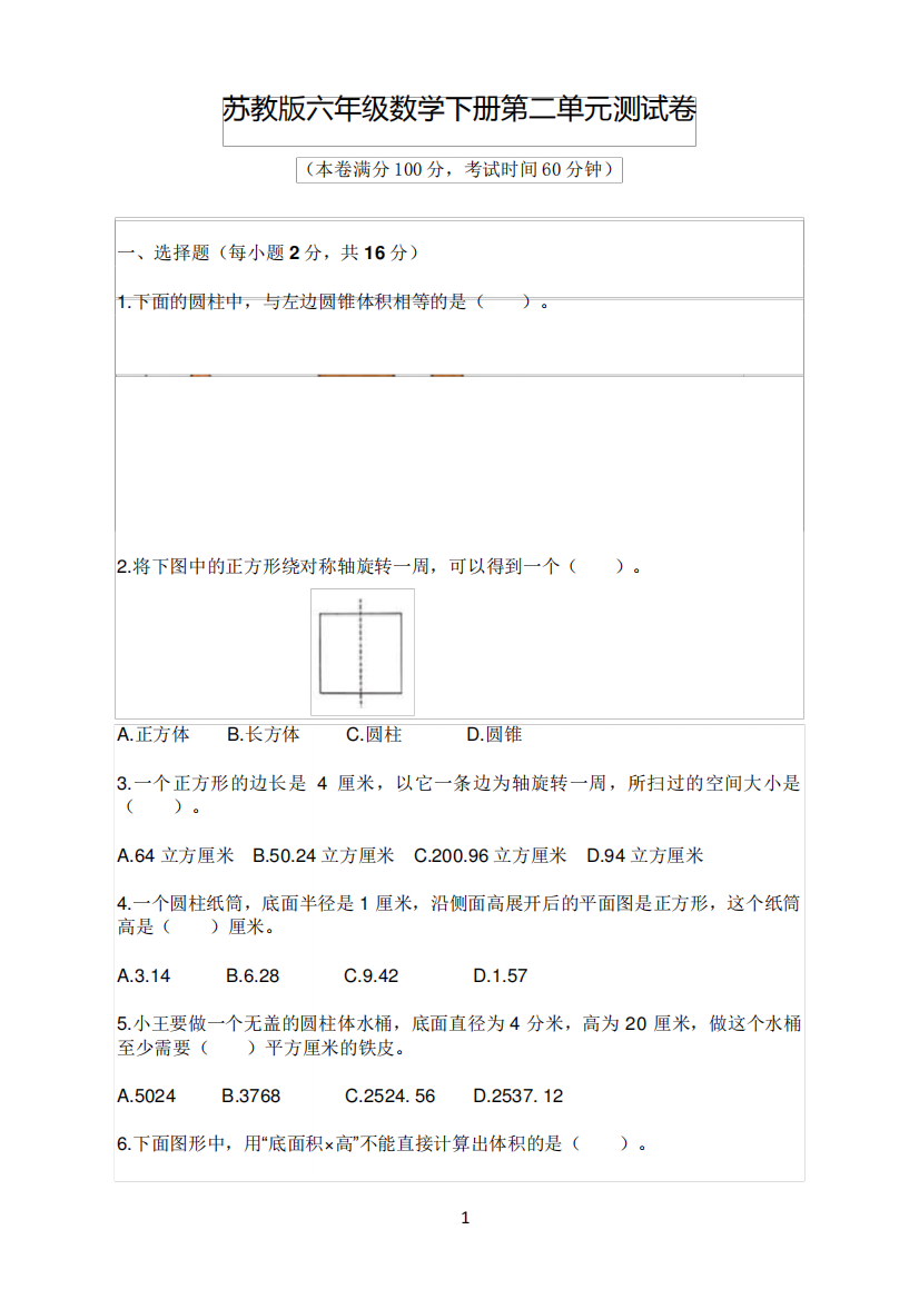 苏教版六年级数学下册第二单元检测试卷(含答案)