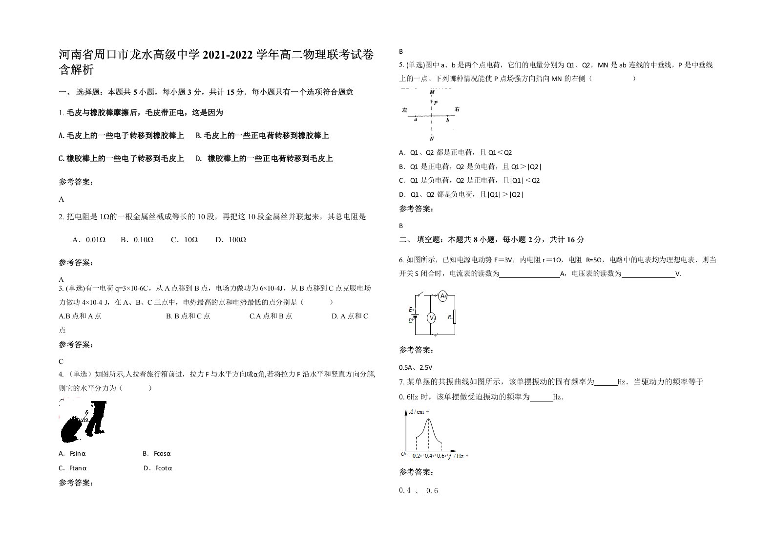 河南省周口市龙水高级中学2021-2022学年高二物理联考试卷含解析