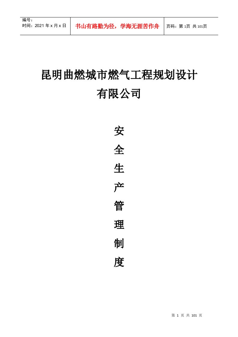 城市燃气工程规划设计安全生产管理制度汇编