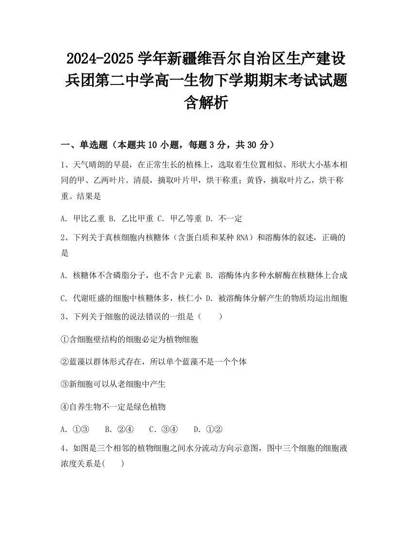 2024-2025学年新疆维吾尔自治区生产建设兵团第二中学高一生物下学期期末考试试题含解析