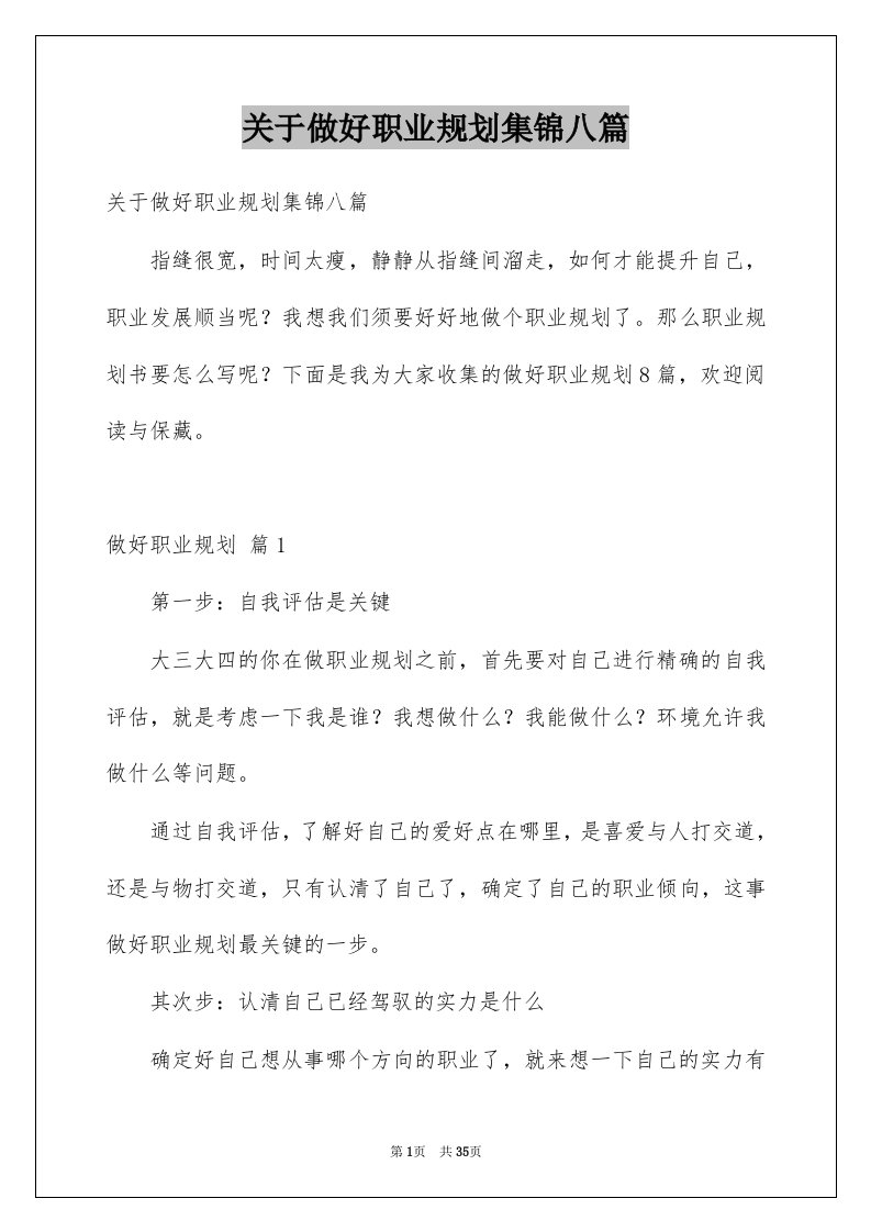 关于做好职业规划集锦八篇