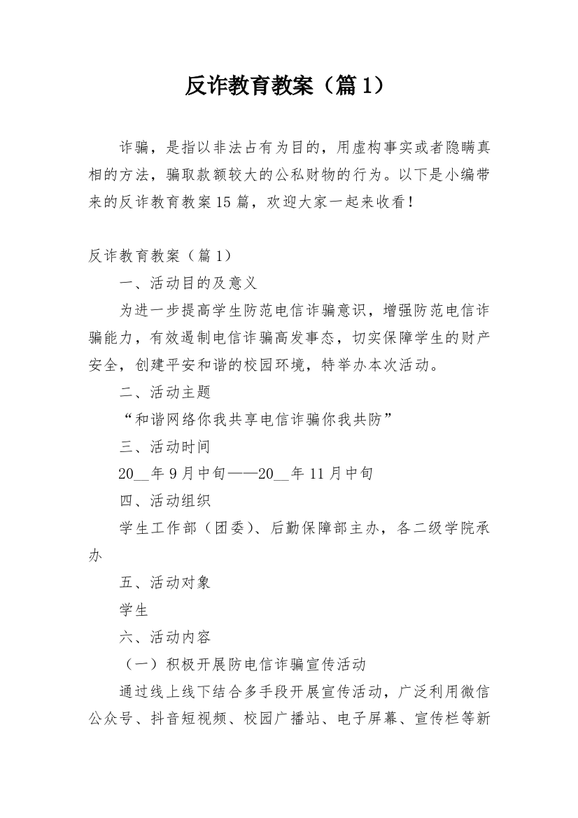 反诈教育教案（篇1）