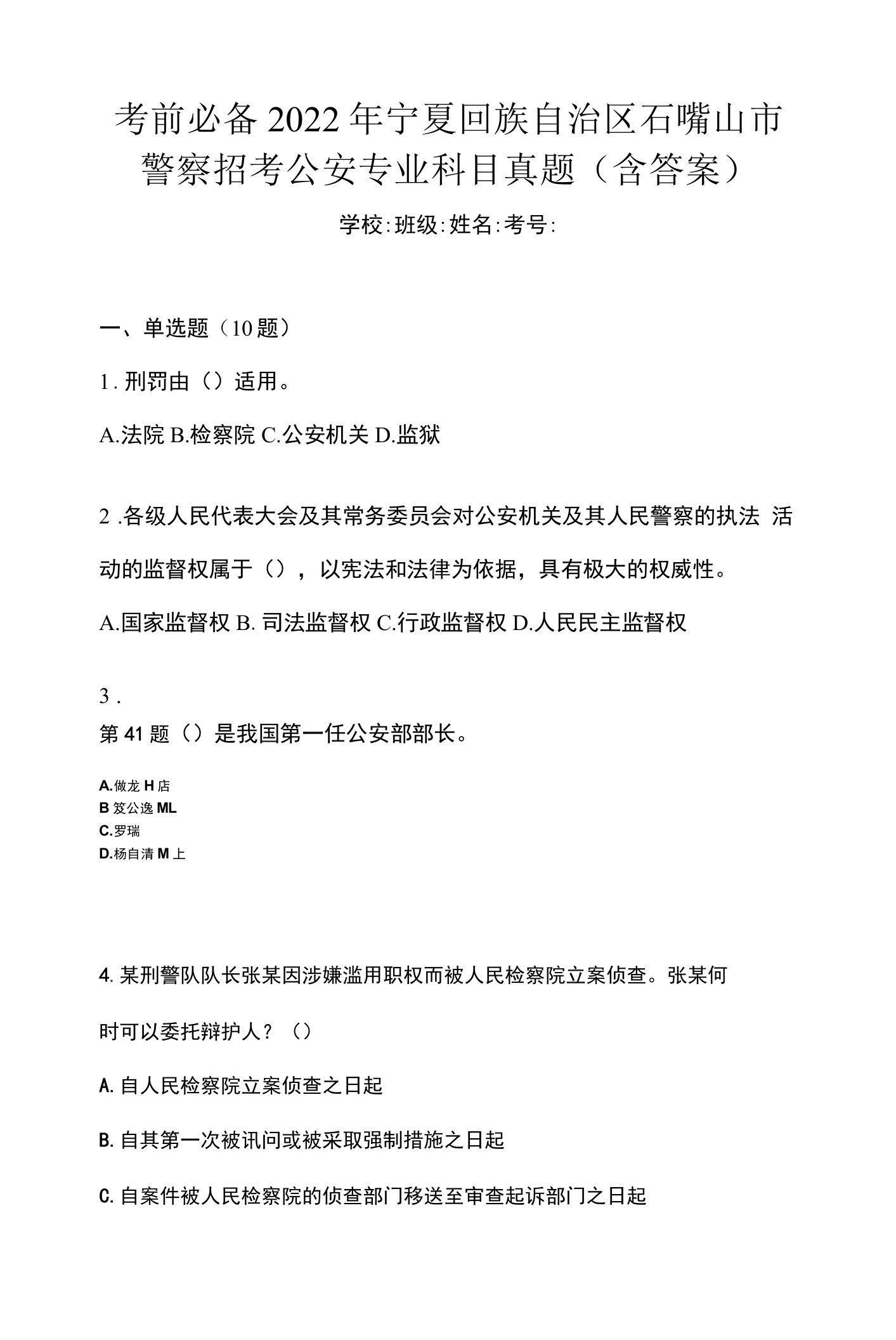 考前必备2022年宁夏回族自治区石嘴山市警察招考公安专业科目真题(含答案)