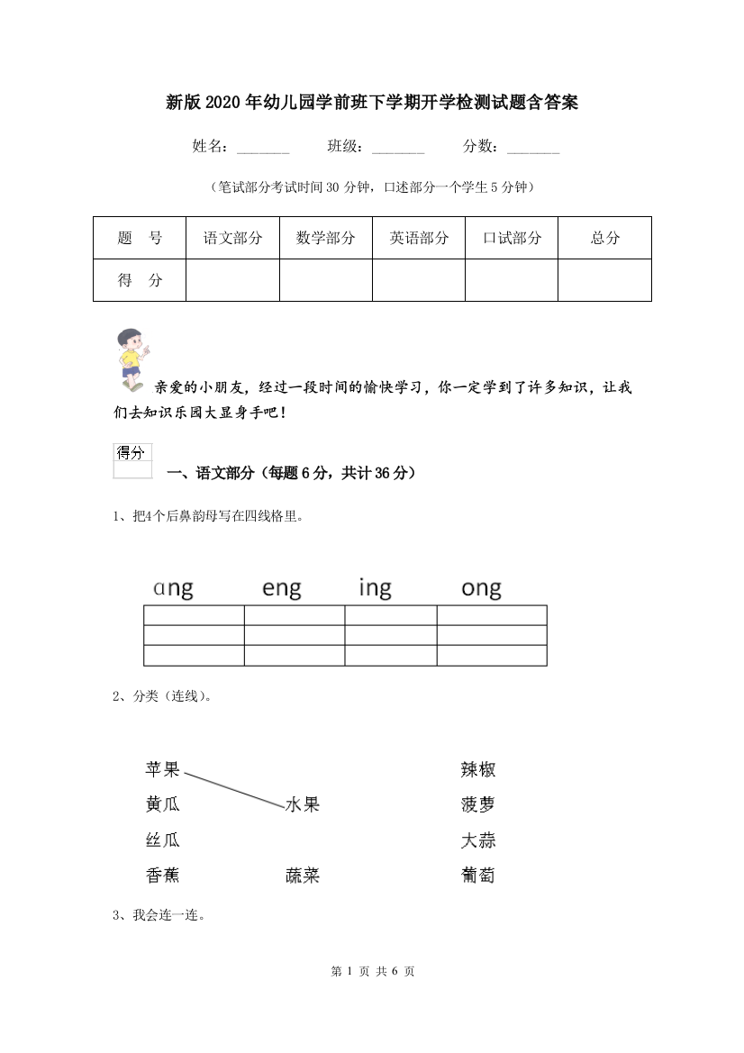 新版2020年幼儿园学前班下学期开学检测试题含答案