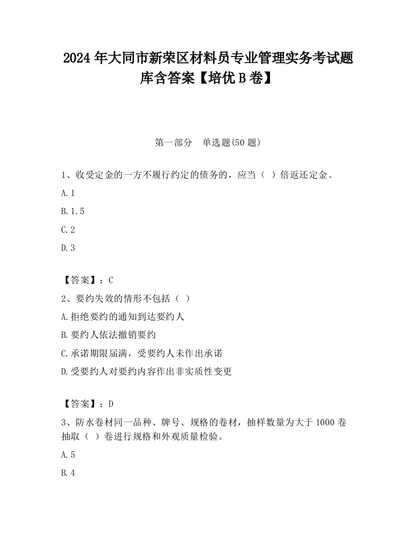 2024年大同市新荣区材料员专业管理实务考试题库含答案【培优B卷】