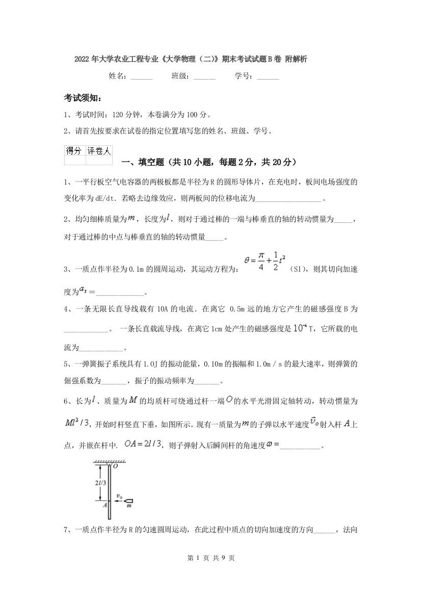 2022年大学农业工程专业大学物理二期末考试试题B卷-附解析