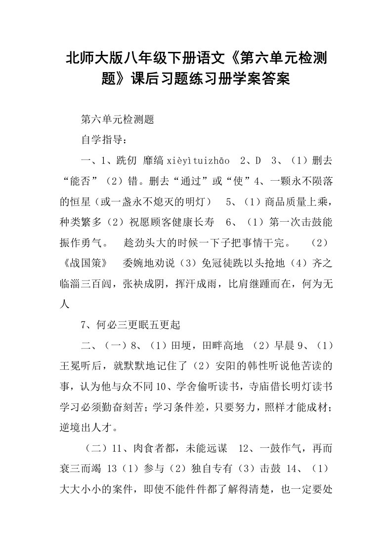 北师大版八年级下册语文《第六单元检测题》课后习题练习册学案答案