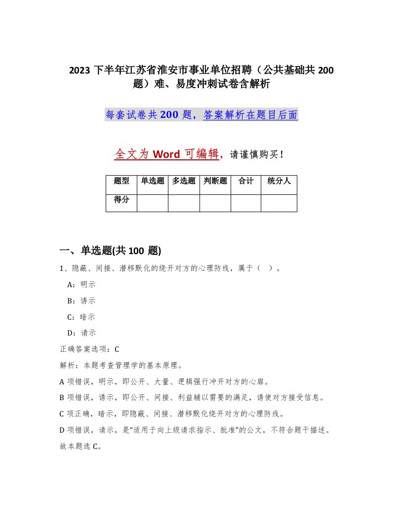 2023下半年江苏省淮安市事业单位招聘公共基础共200题难易度冲刺试卷含解析