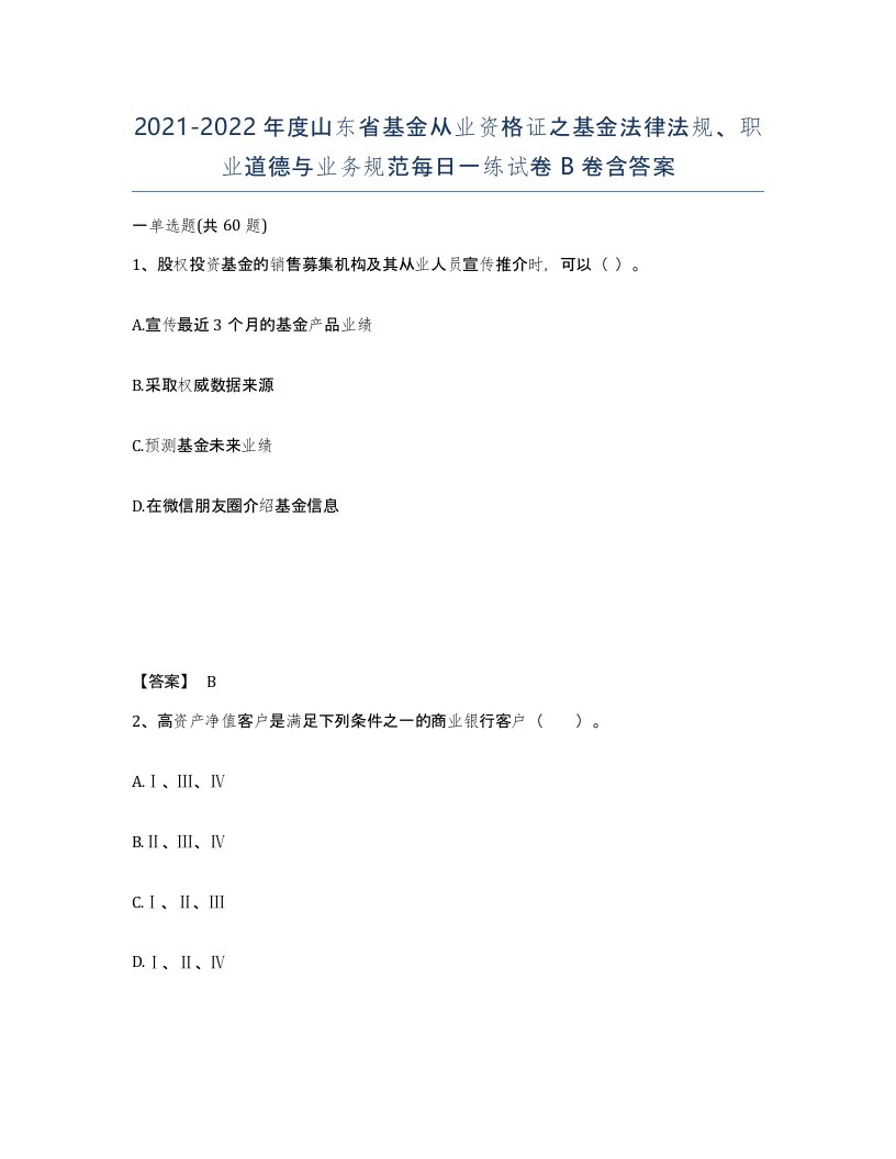 2021-2022年度山东省基金从业资格证之基金法律法规职业道德与业务规范每日一练试卷B卷含答案