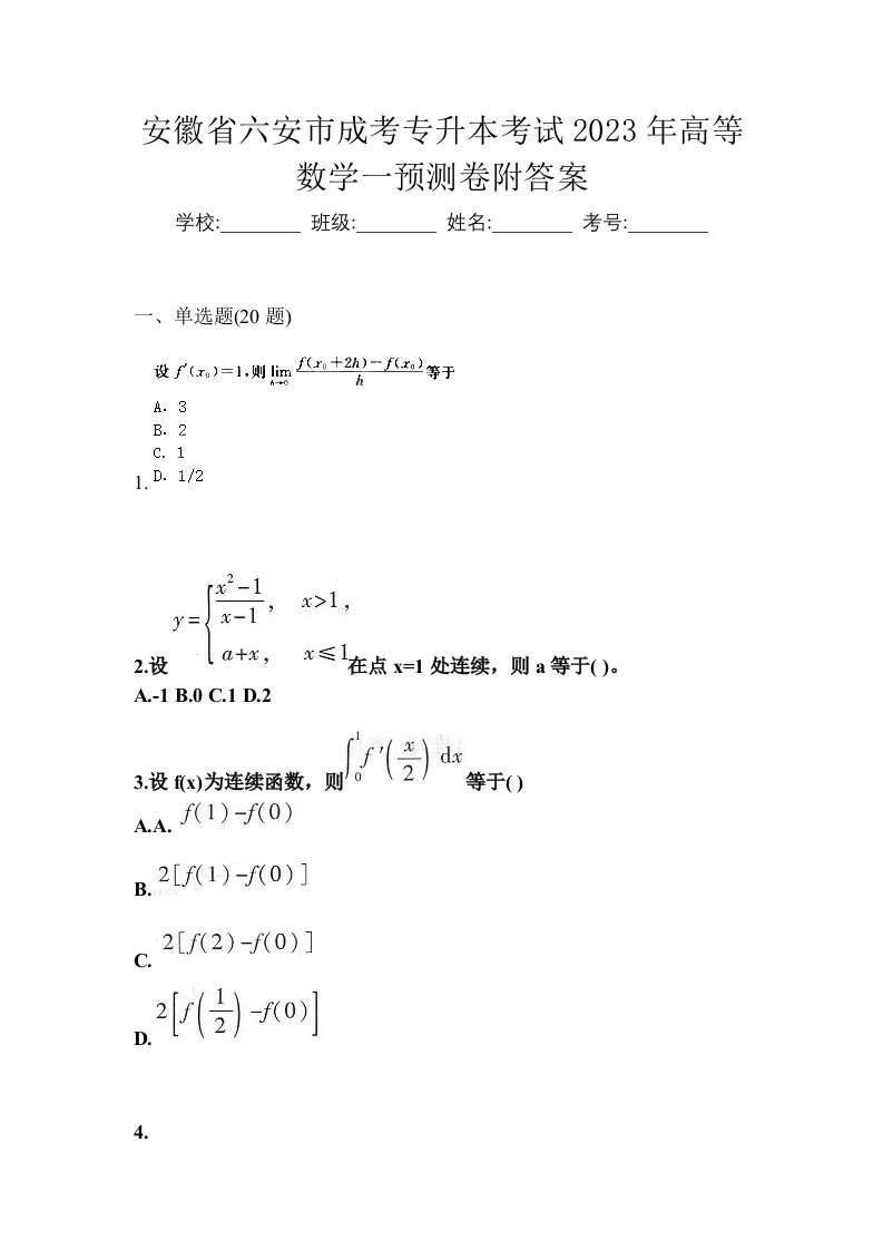 安徽省六安市成考专升本考试2023年高等数学一预测卷附答案