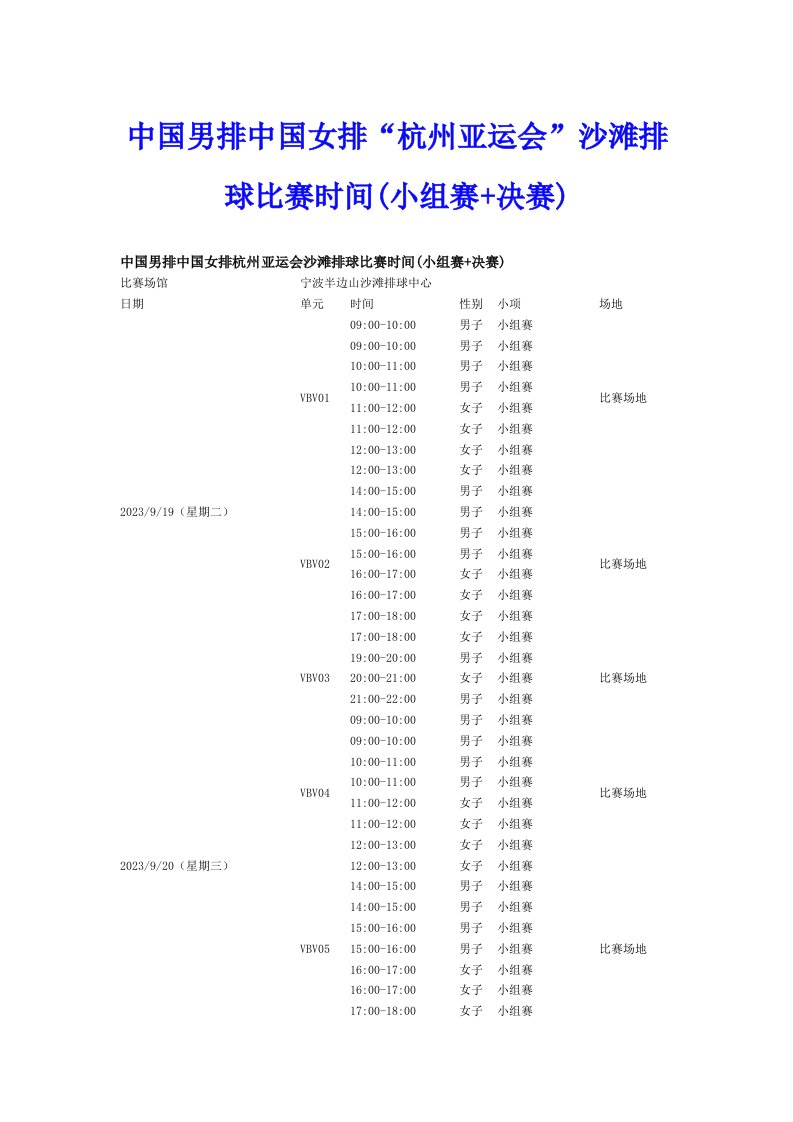 中国男排中国女排“杭州亚运会”沙滩排球比赛时间(小组赛