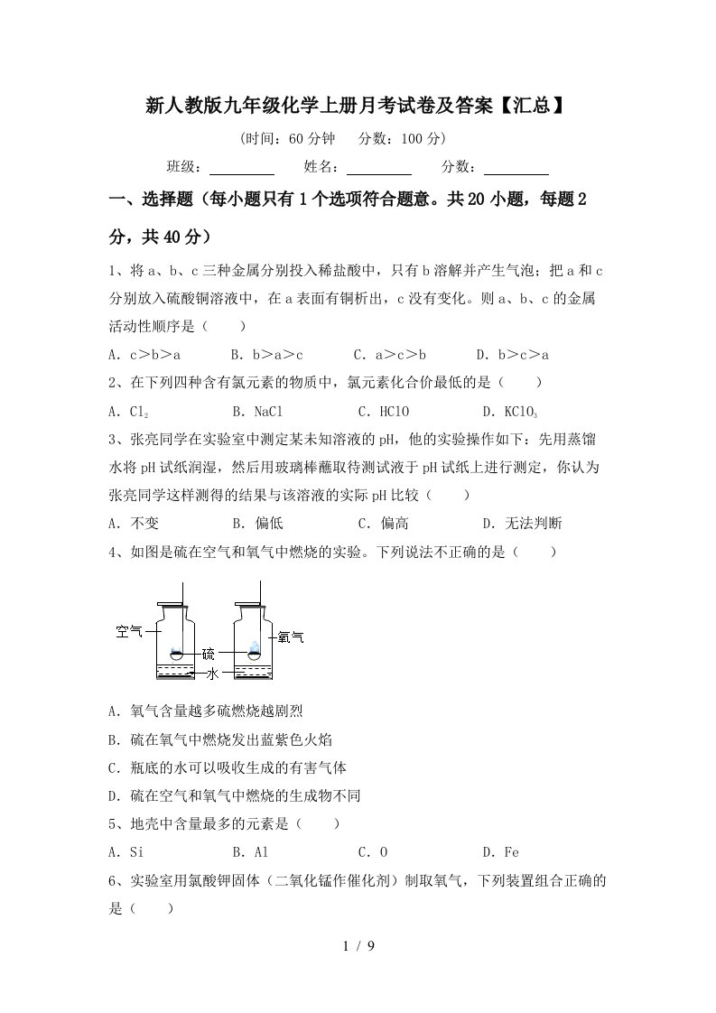 新人教版九年级化学上册月考试卷及答案汇总