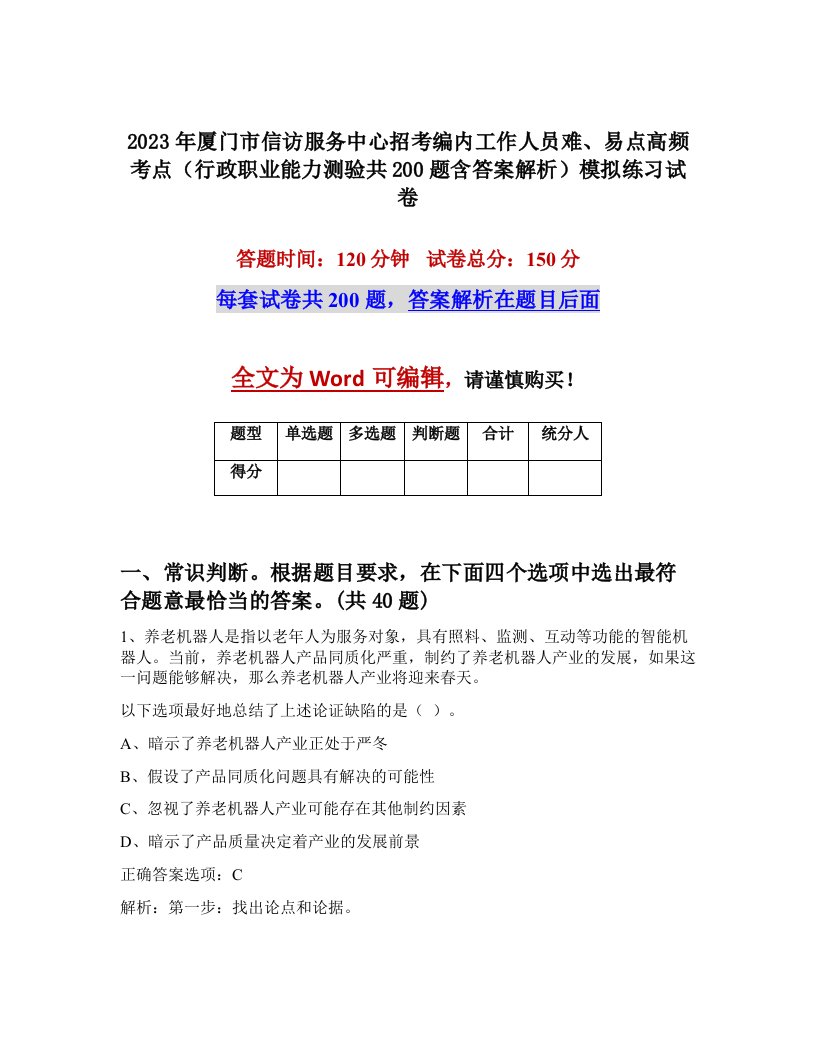 2023年厦门市信访服务中心招考编内工作人员难易点高频考点行政职业能力测验共200题含答案解析模拟练习试卷