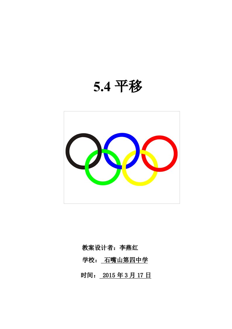 人教版七年下5.4平移教学设计