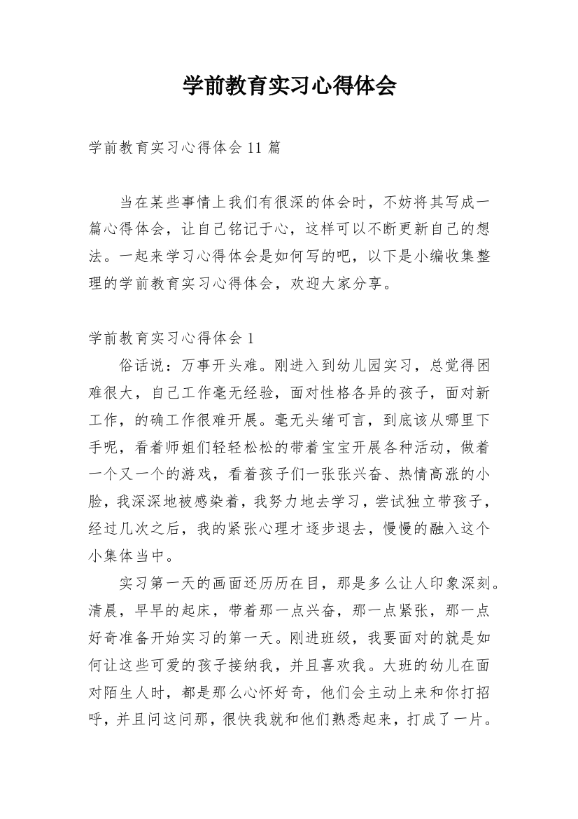 学前教育实习心得体会_11