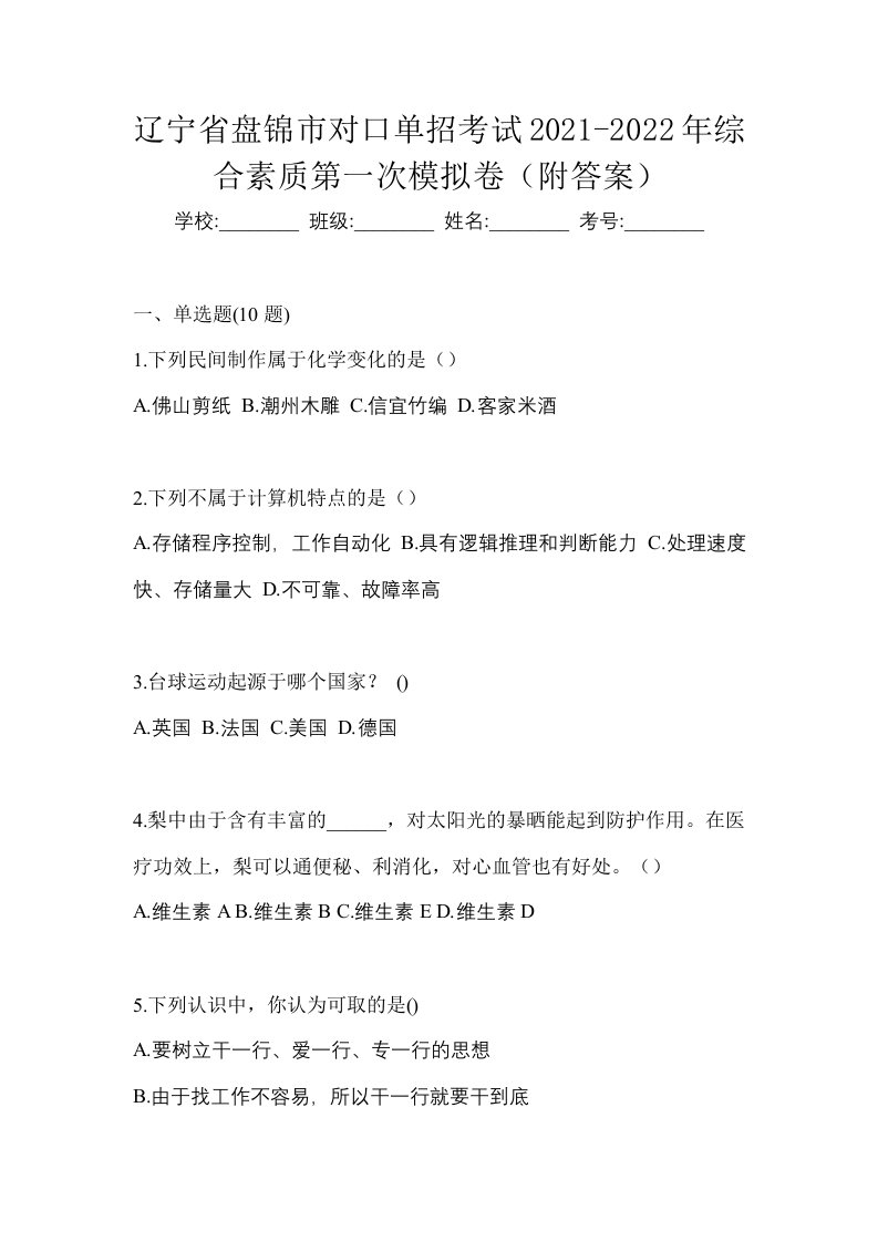 辽宁省盘锦市对口单招考试2021-2022年综合素质第一次模拟卷附答案