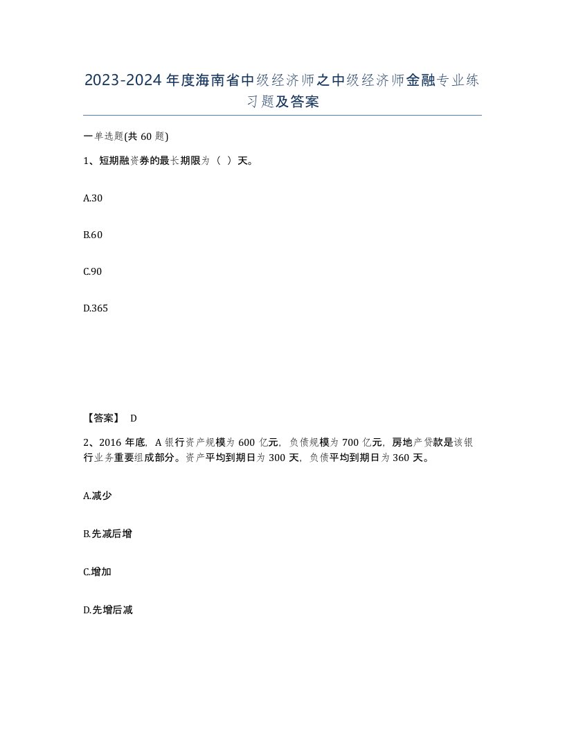 2023-2024年度海南省中级经济师之中级经济师金融专业练习题及答案