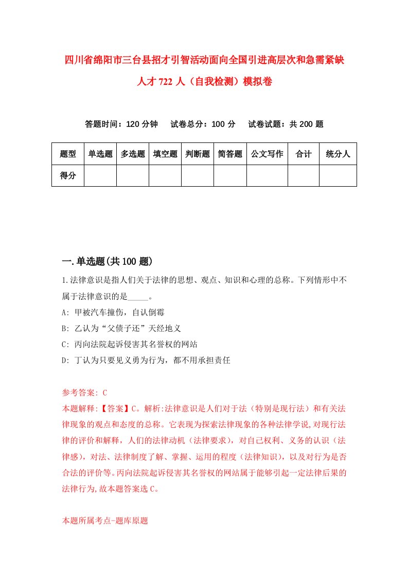 四川省绵阳市三台县招才引智活动面向全国引进高层次和急需紧缺人才722人自我检测模拟卷第4版