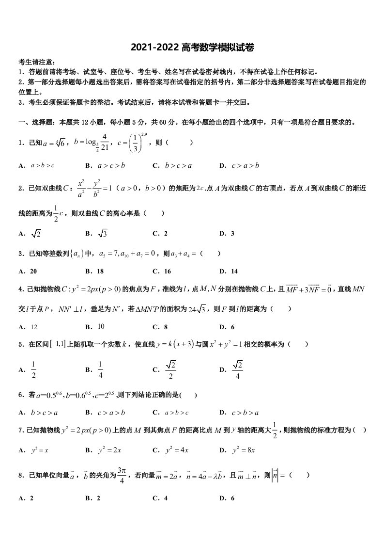 内蒙古包头市2022年高三第五次模拟考试数学试卷含解析