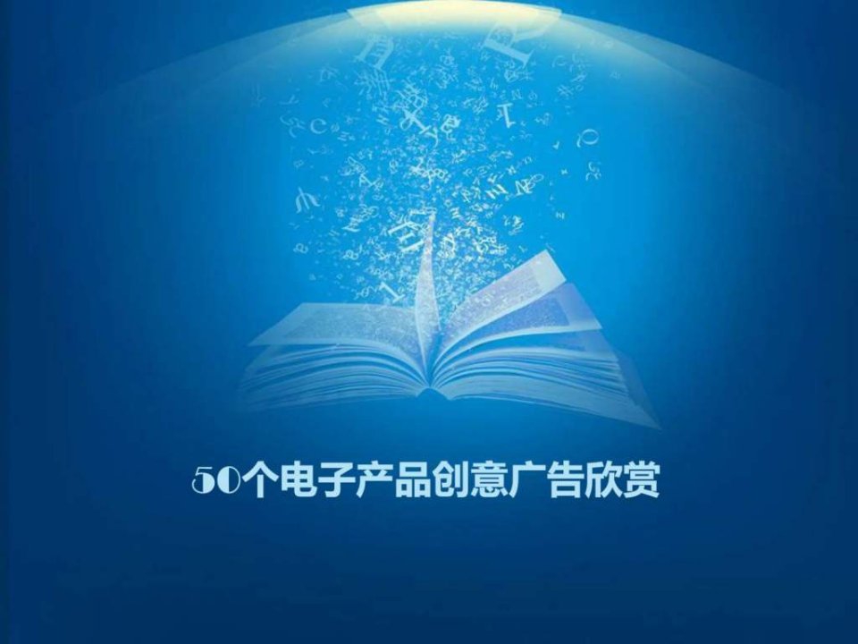 50个电子产品创意广告欣赏课件