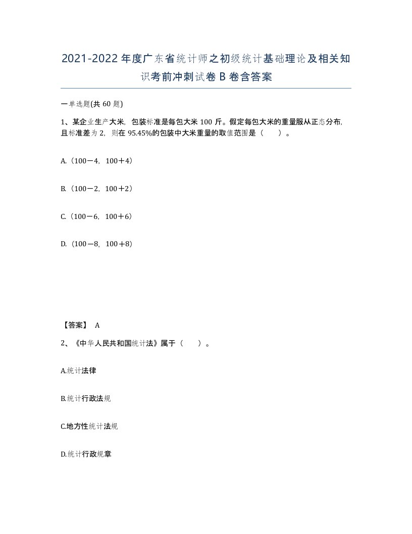 2021-2022年度广东省统计师之初级统计基础理论及相关知识考前冲刺试卷B卷含答案