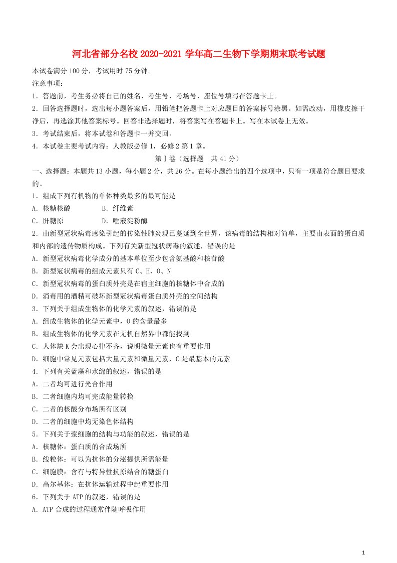 河北省部分名校2020_2021学年高二生物下学期期末联考试题