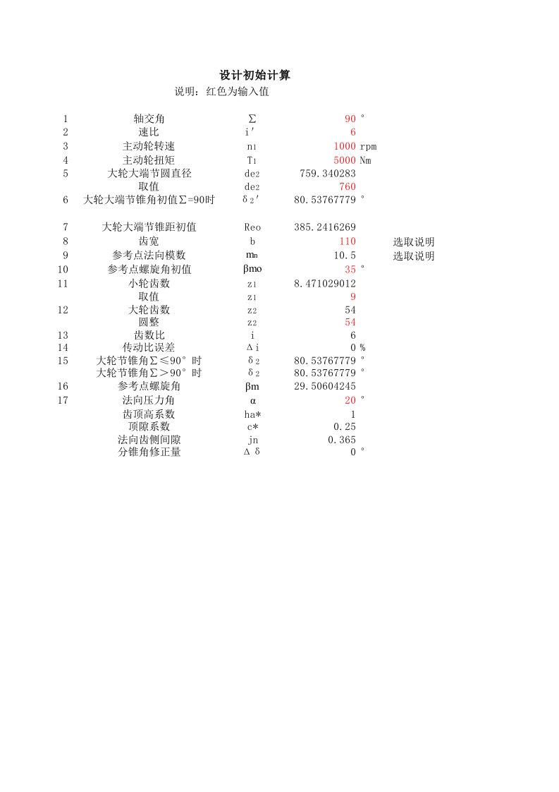 克林贝格螺旋锥齿轮设计及参数计算