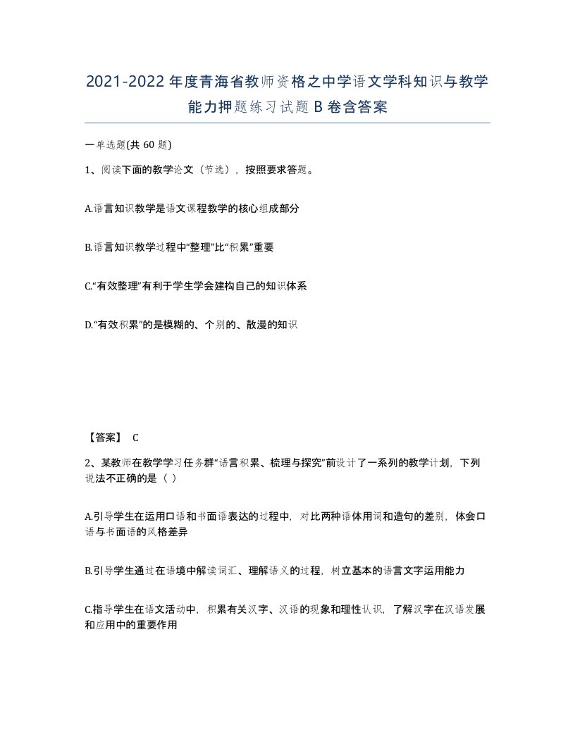 2021-2022年度青海省教师资格之中学语文学科知识与教学能力押题练习试题B卷含答案